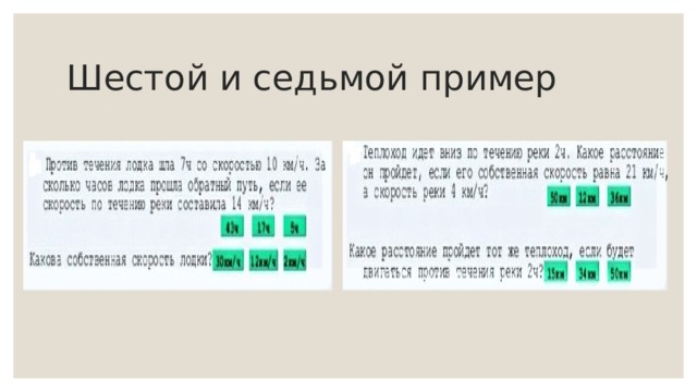 Шестой и седьмой пример 