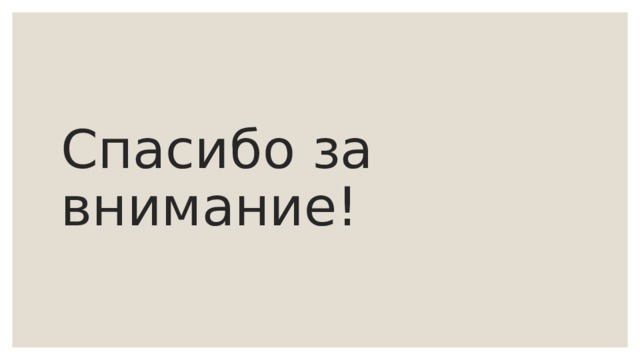 Спасибо за внимание! 