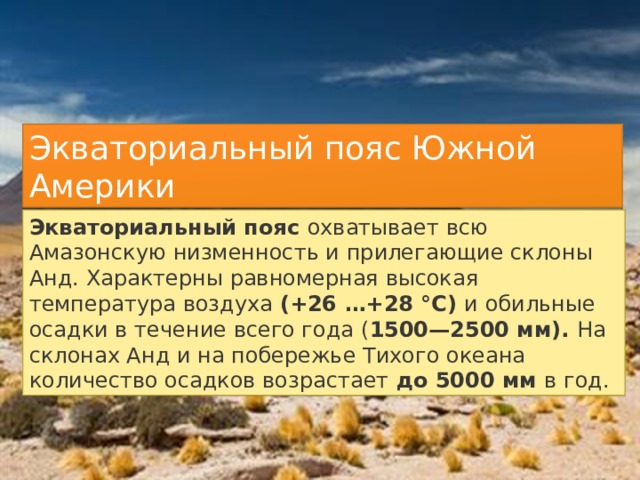 Количество осадков в климатических поясах южной америки. Температура воздуха в экваториальном поясе Южной Америки. Количество осадков в экваториальном поясе Южной Америки. Режим осадков в экваториальном поясе Южной Америки.