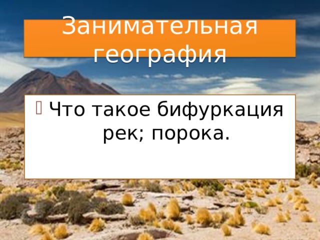 Занимательная география Что такое бифуркация рек; порока. 