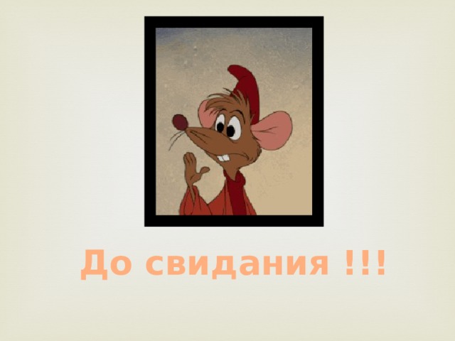 До свидания !!! 