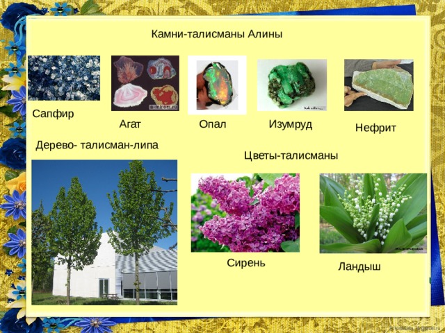 Фиксированный знак, управитель Венера. Элемент - земля. Удачные дни понедельник, пятница. Неудачные дни вторник.  Время года начало весны. Удачные места сады, луга, фонтаны, долины рек, театры, залы. Числа 2, 4, 6 (все, делящиеся на 6), 16. Цветовая гамма ярко-голубой, лимонно-зеленый, оранжевый и все весенние. Красный цвет – неудачный. Металл- медь.  Символы - бык (золотой телец) - крылатый. Корова крылатая. Талисман Счастливые числа в лотерее - 6, 11, 16 и их комбинации 61116... Знак зодиака телец это старательные, практичные, уверенные в себе, консервативные люди. Они очень чувствительны ко всему материальному, ценят удобства, чувствует красоту. Представители знака часто заслуживают доверие, хоть и любят оппонировать и проявлять силу. Неудачи заставляют прибегнуть тельца к упрямству. 