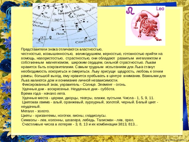 Спиридонова Дарья  26.07.2003.(Лев) Имя Дарья (стар. Дария) — женский вариант имени персидского царя Дария (Дарайавауша). В переводе с древнеперсидского означает: сильная, побеждающая, обладательница, владеющая, владеющая богатством, огонь великий, победительница. Именины 1 апреля Дарья очень сообразительна — схватывает на лету. И хотя ей не хватает упорства и трудолюбия, жизнь складывается весьма удачно. У нее прекрасный вкус, богатая фантазия. Она остра на язык, очень обаятельна. Очень яркая личность, обожающая попадать во всякие острые ситуации. Она смышлена, импульсивна в поступках. Может быстро навести порядок среди детей и даже подраться с забияками. Не выносит одиночества, любит шумные и веселые игры. Много помогает маме по дому. Приучена к организованности и настойчивости. 