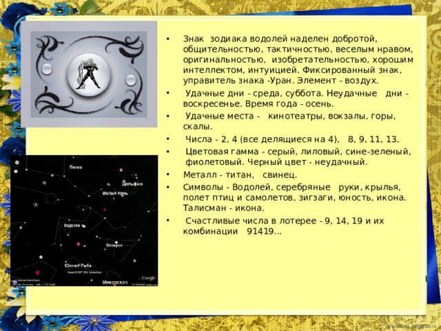 Егоров Артём  20.02.2002. (Водолей) Происхождение имени Артём:  греческое  Значение имени Артём:  здоровый  сокращенная форма имени Артемий, от греч. Ἀρτεμής — «здоровяк». По другой версии, имя означает «посвященный богине Артемиде». Артем растет очень самостоятельным ребенком. Он много читает, его мировоззрение формируется под влиянием книг. Артем прямодушен, честен, ему плохо удается скрывать свои чувства, особенно когда он сталкивается с несправедливостью. В школе он часто становится защитником обиженных и угнетенных. В дружеской компании Артем часто выполняет роль нравственного ориентира, но может надоесть другим своими нравоучениями. Артем неохотно соглашается следовать чужим указаниям, в работе предпочитает быть предоставленным сам себе. С женитьбой Артем не спешит, поскольку боится обременять себя обязательствами. Именины: 17 января, 06 апреля, 06 июля, 12 мая, 02 ноября, 12 ноября, 26 апреля 