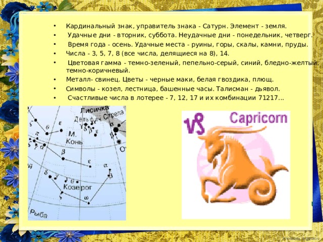 Казакова Юлия  22.12.2002. (Скорпион) Происхождение имени Юлия:  греческое  Значение имени Юлия:  кудрявая  От лат. Iulia, «июльская», также «из рода Юлиев». Юля – натура эмоциональная, увлекающаяся. Она общительна, дружелюбна, может расшевелить любую компанию. При этом, она – чуткий и внимательный собеседник, охотно делится своими переживаниями. Пожалуй, главный недостаток Юлии – слабое чувство ответственности. Это имя поздно прижилось на русской почве, но в Европе оно, благодаря латинским корням, использовалось довольно часто. Например, в оригинальном итальянском варианте – источнике сюжета знаменитой шекспировской трагедии возлюбленную Ромео звали именно Джулия, т.е. по-нашему – Юлия (в ранних русских публикациях трагедии ее имя так и переводили). Джульетта – более поздний вариант, который, кстати, на русский можно перевести как Юлечка. Уменьшительно - ласкательные имена: Юля, Юлька. Именины: 03 января, 15 января, 21 января, 17 марта, 02 апреля, 16 мая, 31 мая, 15 июня, 05 июля, 19 июля, 29 июля, 13 августа, 30 августа, 14 ноября, 17 декабря 