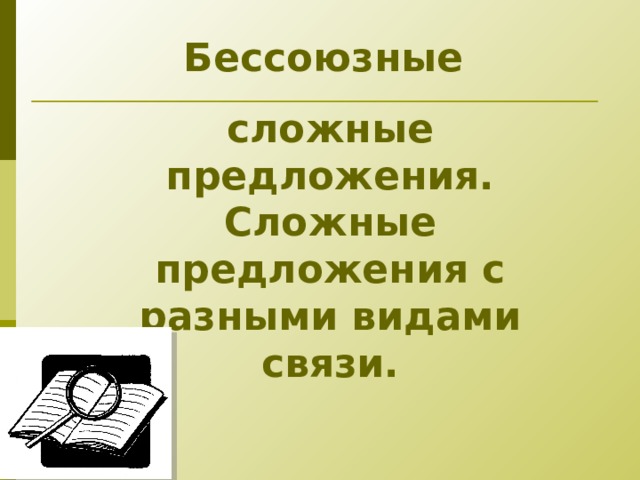Бессоюзные сложные предложения. Сложные предложения с разными видами связи. 