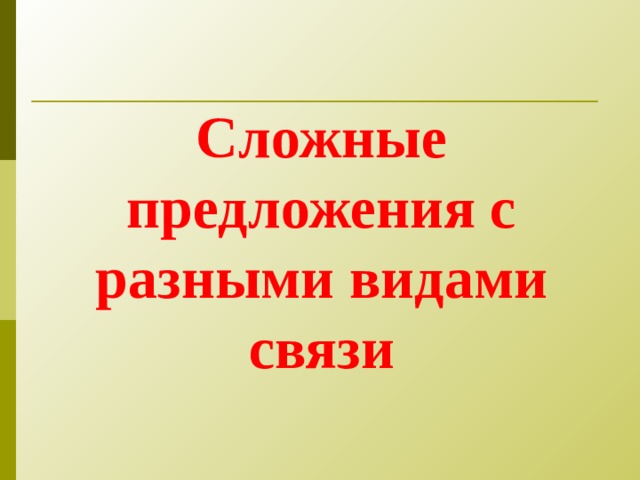  Сложные предложения с разными видами связи  