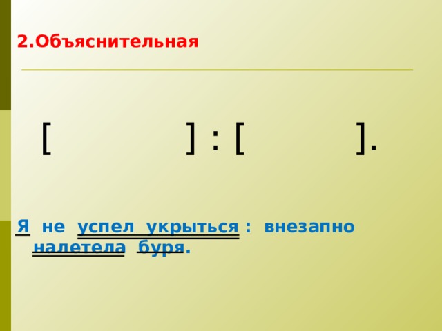 2.Объяснительная  [  ] : [  ] . Я не успел укрыться : внезапно налетела буря. 