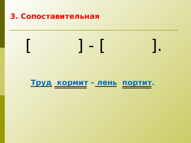 3. Сопоставительная  [  ] - [  ] .   Труд кормит – лень портит. 