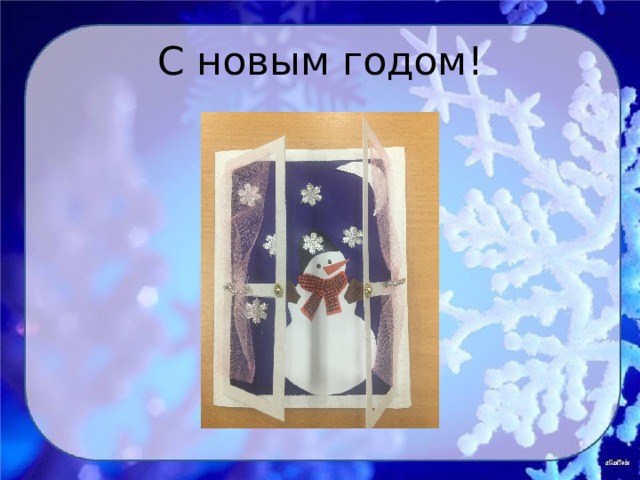 С новым годом! 