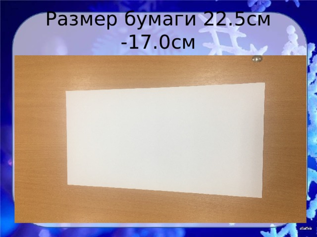 Размер бумаги 22.5см -17.0см 
