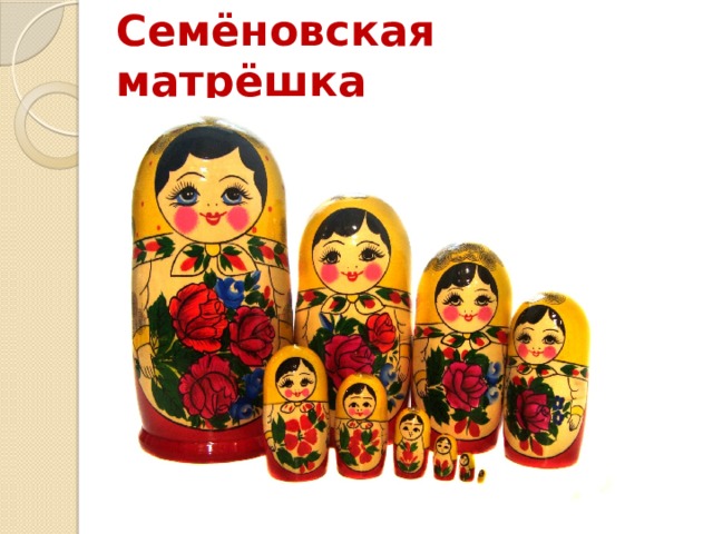 Семёновская матрёшка 