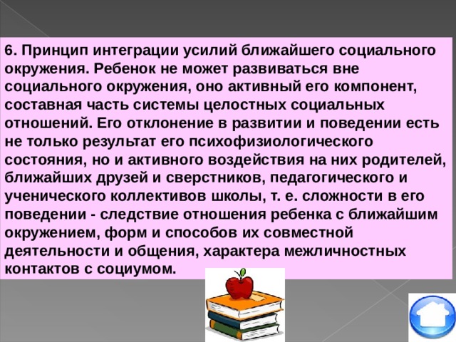 Вне социальный. Принцип интеграции усилий ближайшего социального окружения. Принципы коррекционно-педагогической деятельности. Специфические принципы коррекционно-педагогической деятельности. Принципы ближайшего социального окружения.