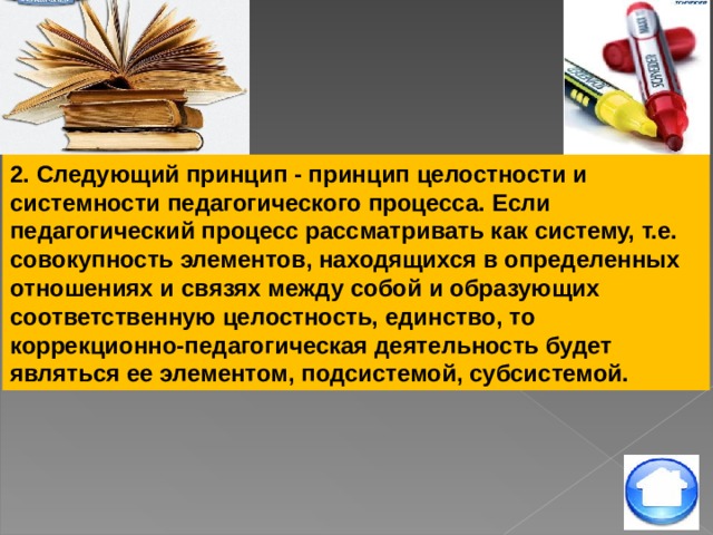 Целостный принцип. Принципы коррекционно-педагогической деятельности. Принципы коррекционной педагогики. Принципы коррекционно-педагогического процесса. Принцип системности педагогического процесса.