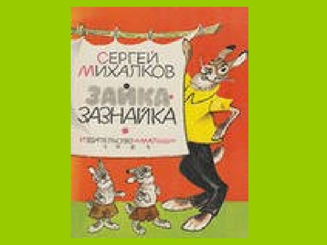 Зайка зазнайка михалков. Книга Михалков Зайка зазнайка. Сергей Михалков Зайка зазнайка. Зайка-зазнайка Сергей Владимирович Михалков книга. «Зайка-зазнайка пьеса Михалкова.