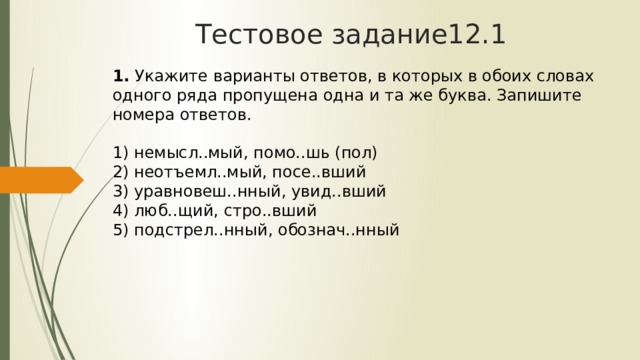 Укажите варианты ответов в которых обоих словах