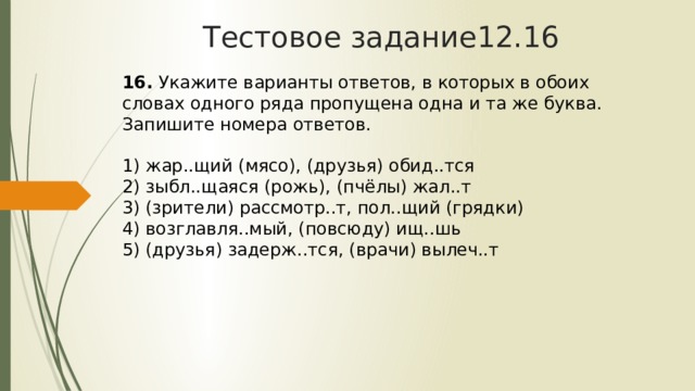 Жар. Щий. Укажите варианты ответов в которых обоих словах