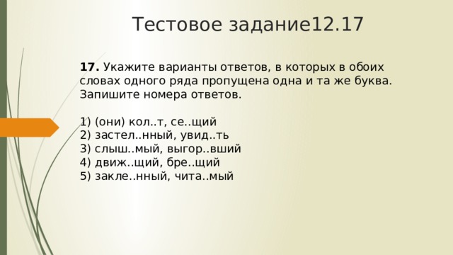 Укажите варианты ответов в которых обоих словах