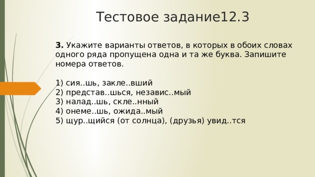 Укажите варианты ответов в которых обоих словах. Закле..вший. Слово закла...