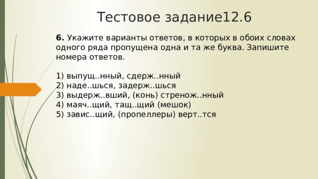 Укажите варианты ответов в которых обоих словах