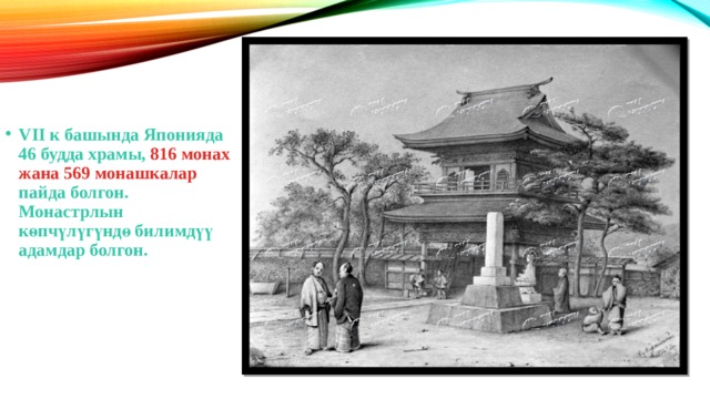 VII к башында Японияда 46 будда храмы, 816 монах жана 569 монашкалар пайда болгон. Монастрлын көпчүлүгүндө билимдүү адамдар болгон. 