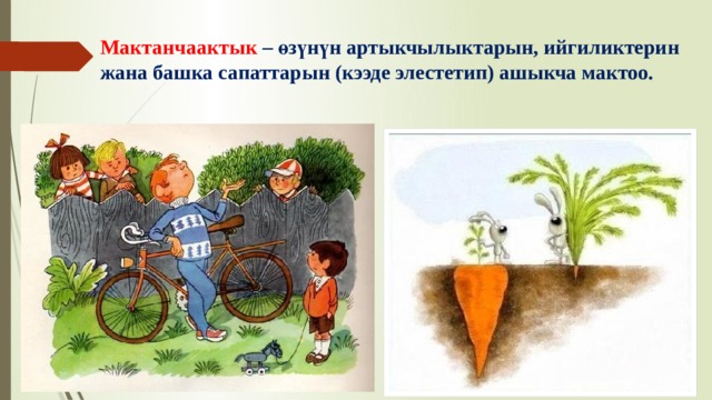 Мактанчаактык – өзүнүн артыкчылыктарын, ийгиликтерин жана башка сапаттарын (кээде элестетип) ашыкча мактоо. 