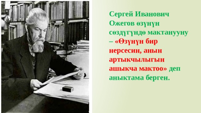 Сергей Иванович Ожегов өзүнүн сөздүгүндө мактанууну – «Өзүнүн бир нерсесин, анын артыкчылыгын ашыкча мактоо» деп аныктама берген. 