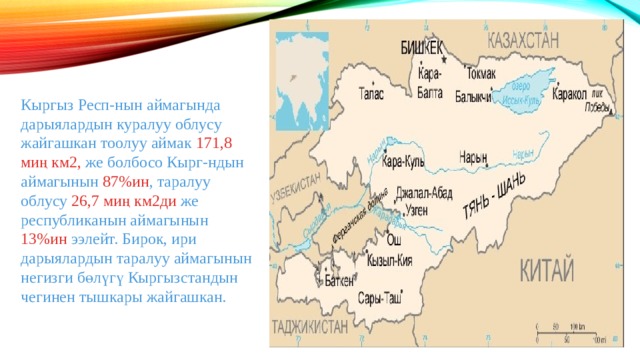 Кыргыз Респ-нын аймагында дарыялардын куралуу облусу жайгашкан тоолуу аймак 171,8 миң км2, же болбосо Кырг-ндын аймагынын 87%ин , таралуу облусу 26,7 миң км2ди же республиканын аймагынын 13%ин ээлейт. Бирок, ири дарыялардын таралуу аймагынын негизги бөлүгү Кыргызстандын чегинен тышкары жайгашкан. 