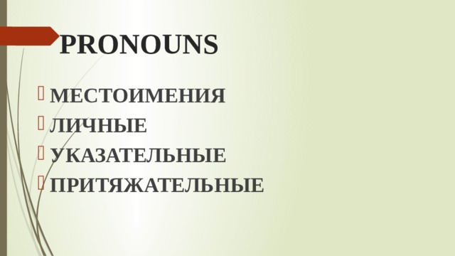 PRONOUNS МЕСТОИМЕНИЯ ЛИЧНЫЕ УКАЗАТЕЛЬНЫЕ ПРИТЯЖАТЕЛЬНЫЕ 