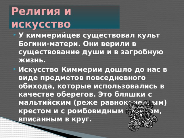 Существующие культы. Религия киммерийцев богине матери. Рассказ о кимерийцах. Маленький доклад о кимерийцах кратко.