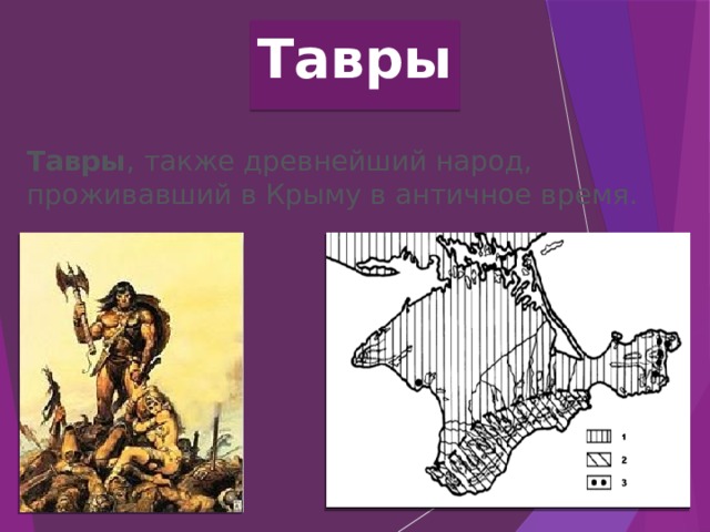 Тавры Тавры , также древнейший народ, проживавший в Крыму в античное время.   