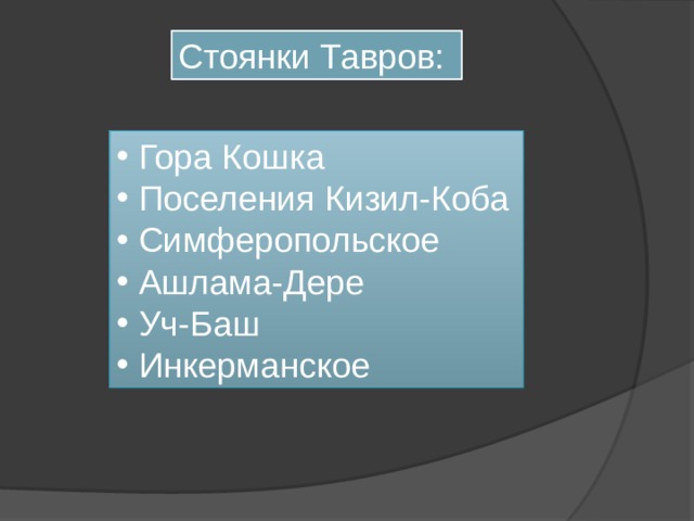 Стоянки Тавров: Гора Кошка Поселения Кизил-Коба Симферопольское Ашлама-Дере Уч-Баш Инкерманское 