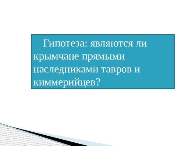 Гипотеза: являются ли крымчане прямыми наследниками тавров и киммерийцев? 