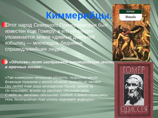 Кратчайшее содержание илиады. Гомер Одиссея о киммерийцах. Северное Причерноморье в поэмах Гомера. Элиада это какой народ. Осн события Илиады.