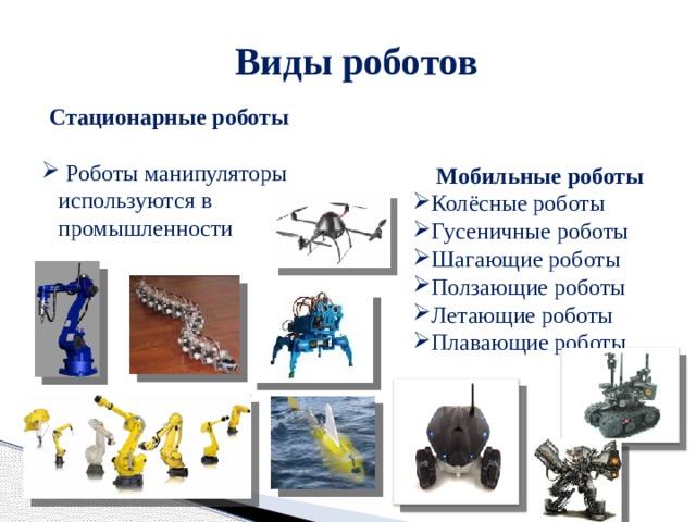 Виды роботов и их примеры