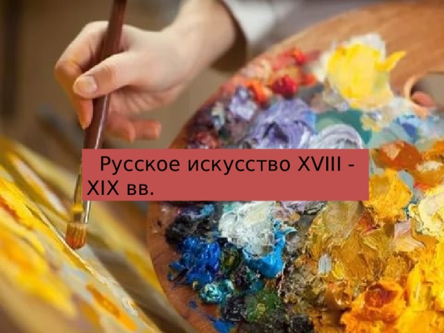  Русское искусство XVIII - XIX вв. 