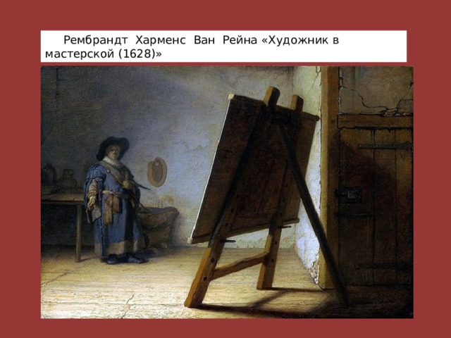  Рембрандт Харменс Ван Рейна «Художник в мастерской (1628)» 