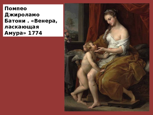 Помпео Джироламо Батони . «Венера, ласкающая Амура» 1774 