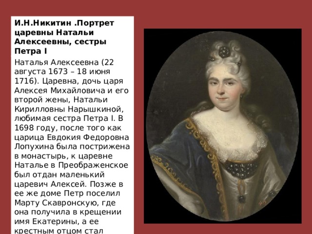 Портрет сестры петра 1. Царевна Наталья Алексеевна 1716 Никитин. Наталья Алексеевна Романова сестра Петра 1. Натальяалексевна сестра Петра 1.