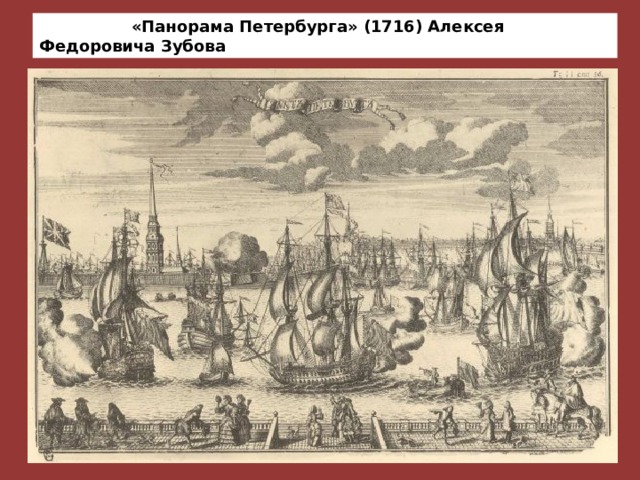  «Панорама Петербурга» (1716) Алексея Федоровича Зубова 