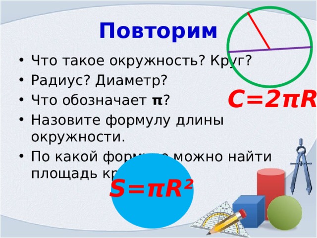 Длину окружности можно вычислить по формуле. Формула радиуса и диаметра. Объем круга. Что такое окружность 6 класс правило. 2πr.