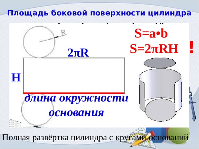 Найти площадь боковой поверхности цилиндра развертка которого изображена на рисунке 66