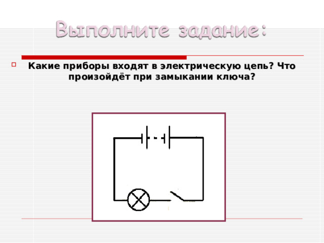 В каких из электрических цепей показанных на рисунках 1 4 проводник при замыкании ключа останется