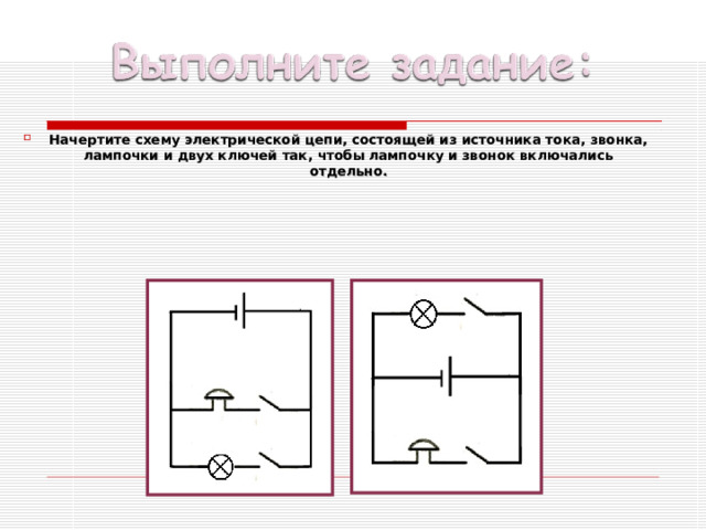 Начертите схему электрической цепи состоящей из источника тока и двух