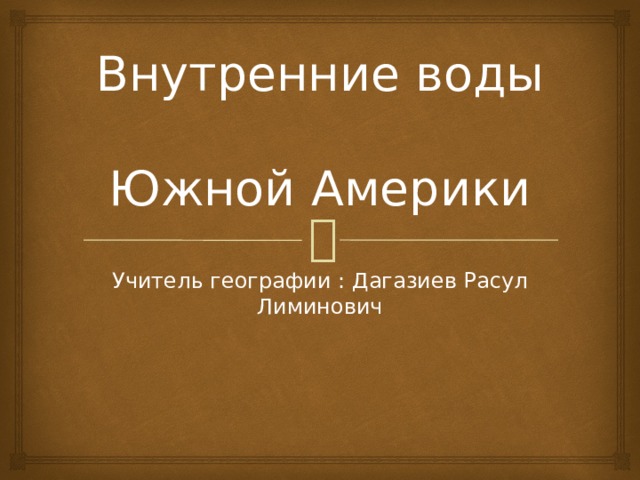 География 7 класс внутренние воды южной америки