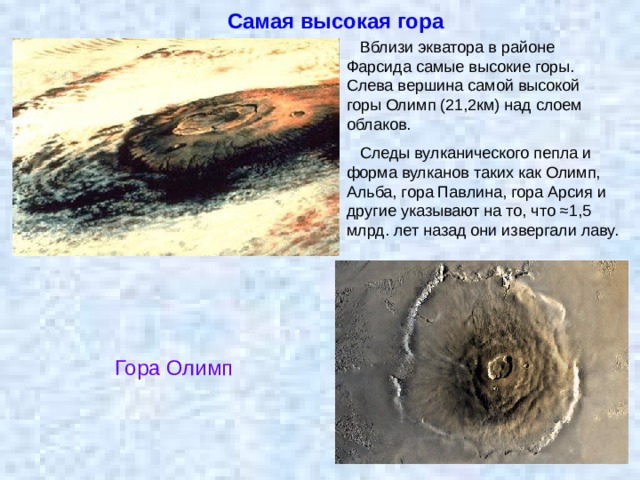 Самые высокие горы планет земной группы проект