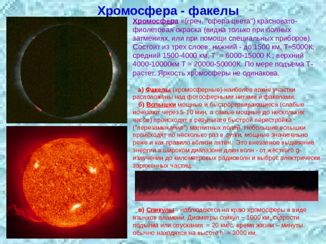 Хромосфера - факелы Хромосфера  =(греч. 