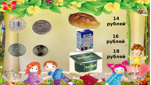14 рублей 16 рублей 18 рублей  