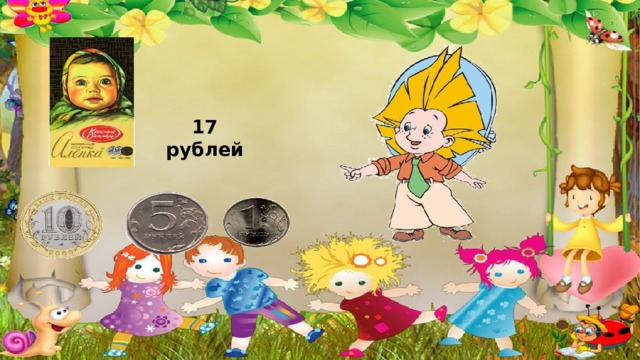 17 рублей  