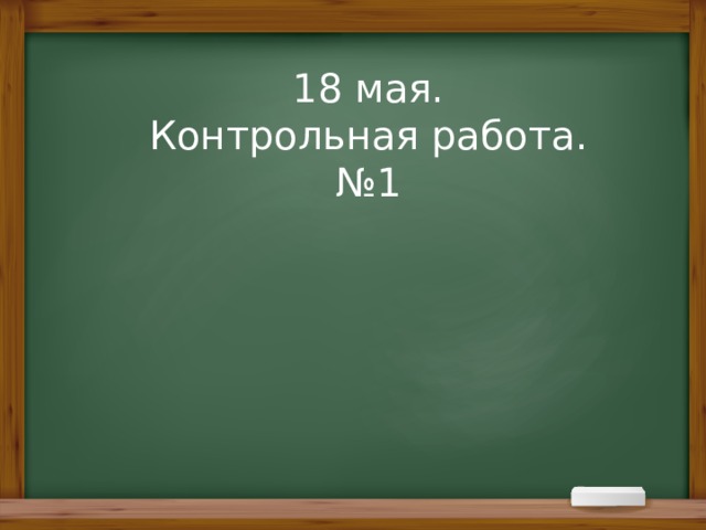18 мая. Контрольная работа. № 1 